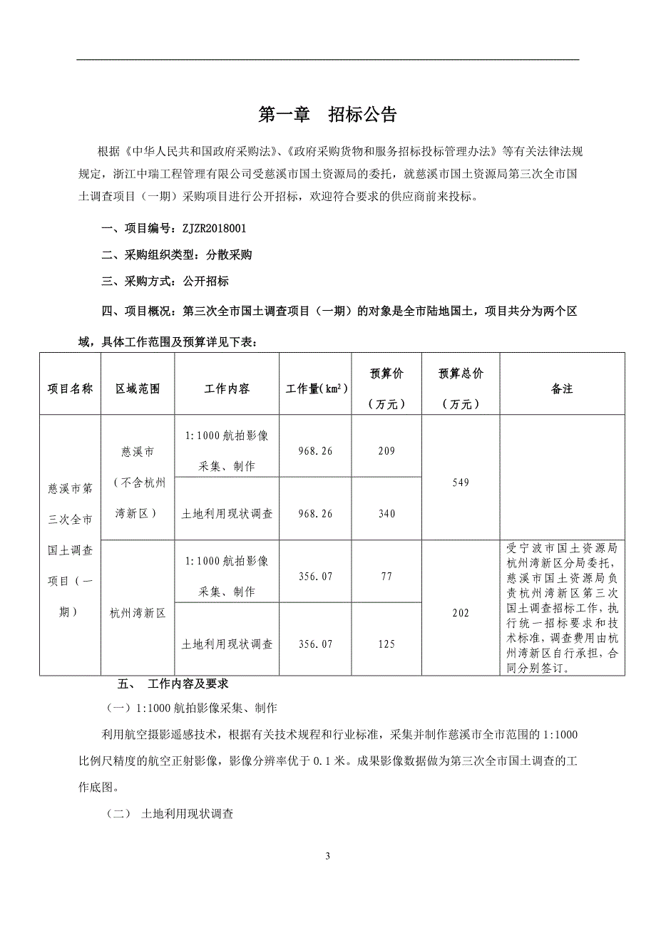 慈溪市国土资源局第三次全市国土调查项目（一期）采购项目招标文件_第3页