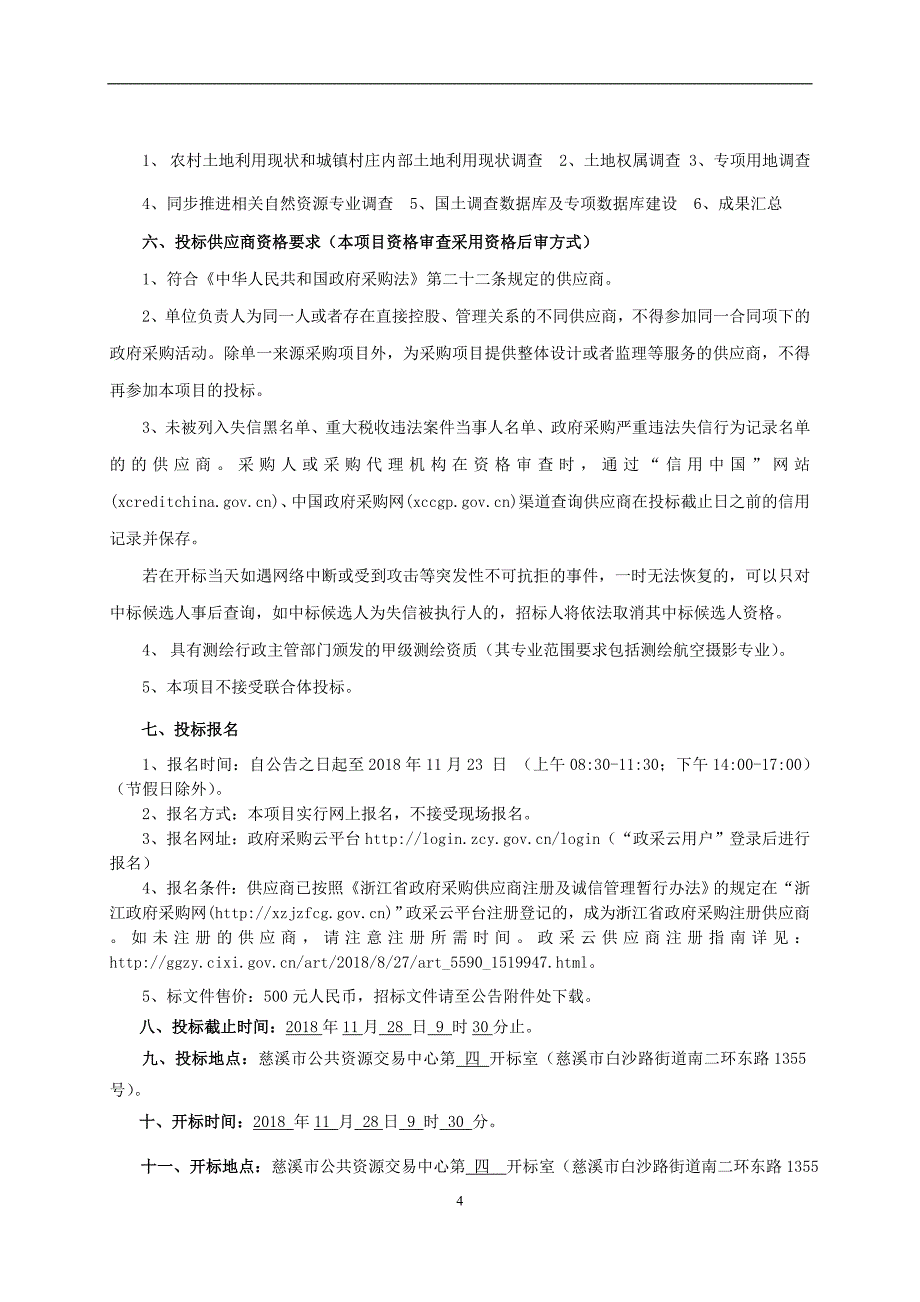 慈溪市国土资源局第三次全市国土调查项目（一期）采购项目招标文件_第4页