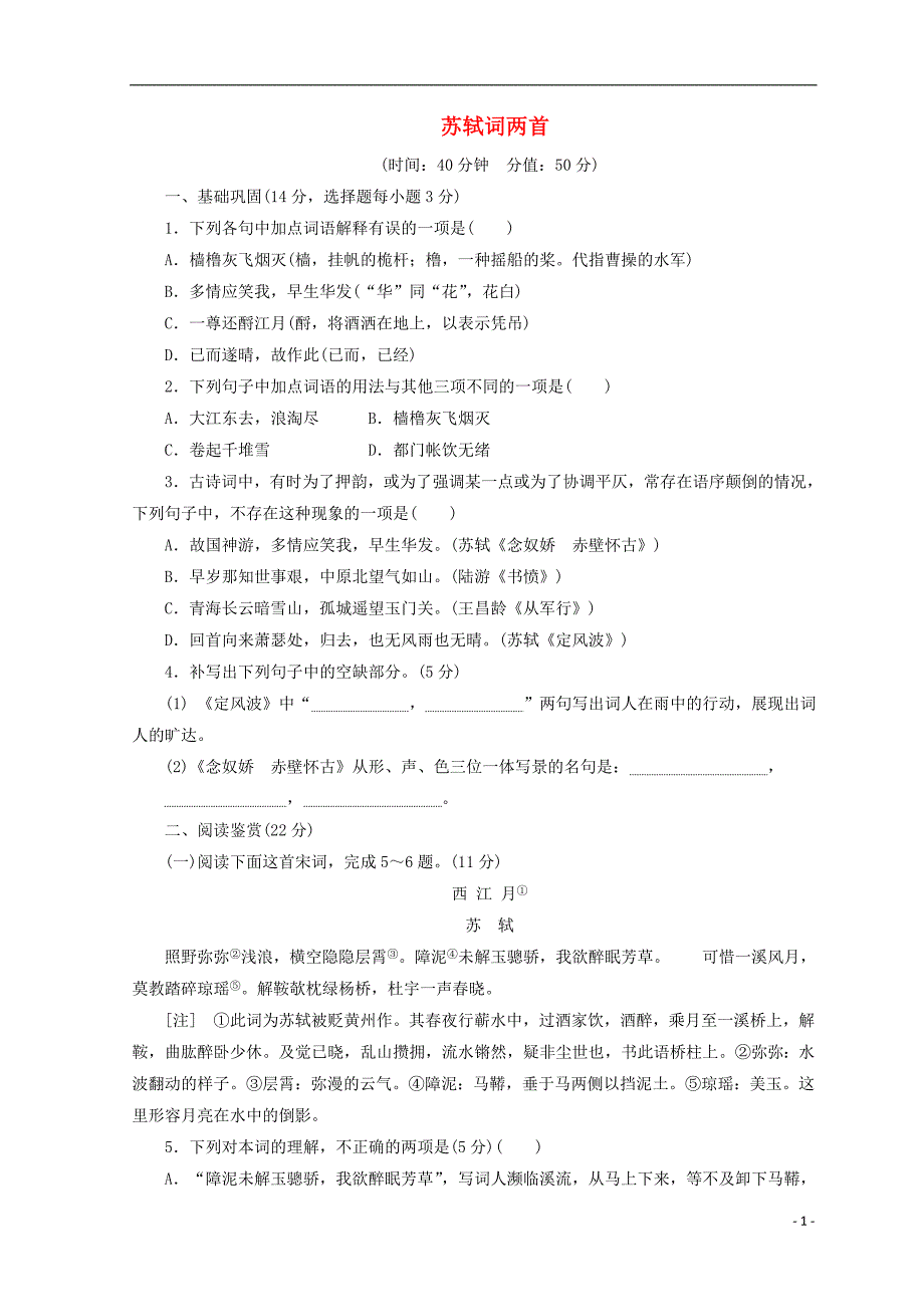 2017-2018学年高中语文 第二单元 第五课 苏轼词两首课下能力提升 新人教版必修4_第1页