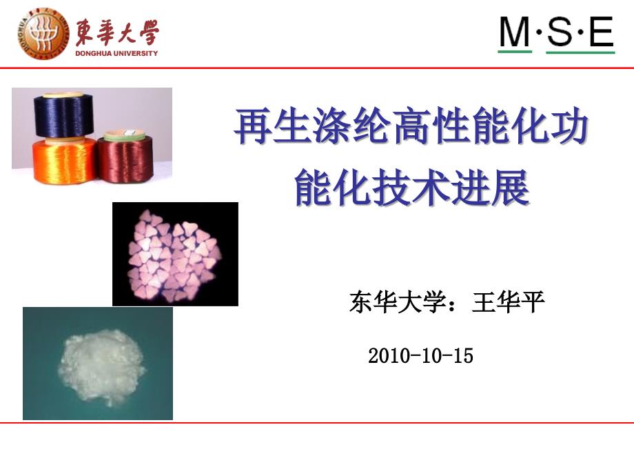 再生涤纶高性能化功能化技术进展幻灯片_第1页