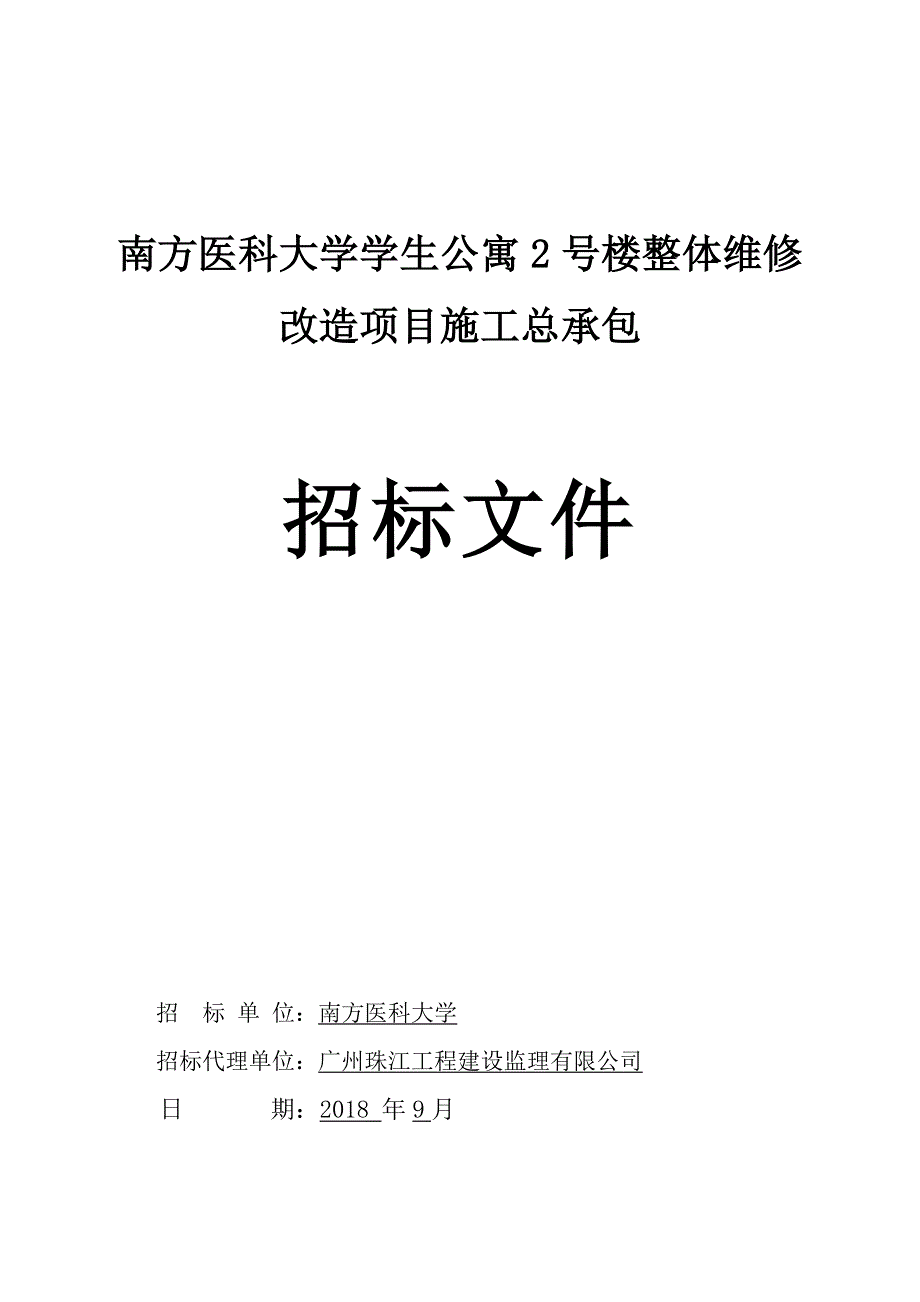 南方医科大学学生公寓2号楼整体维修改造项目施工总承包招标文件_第1页