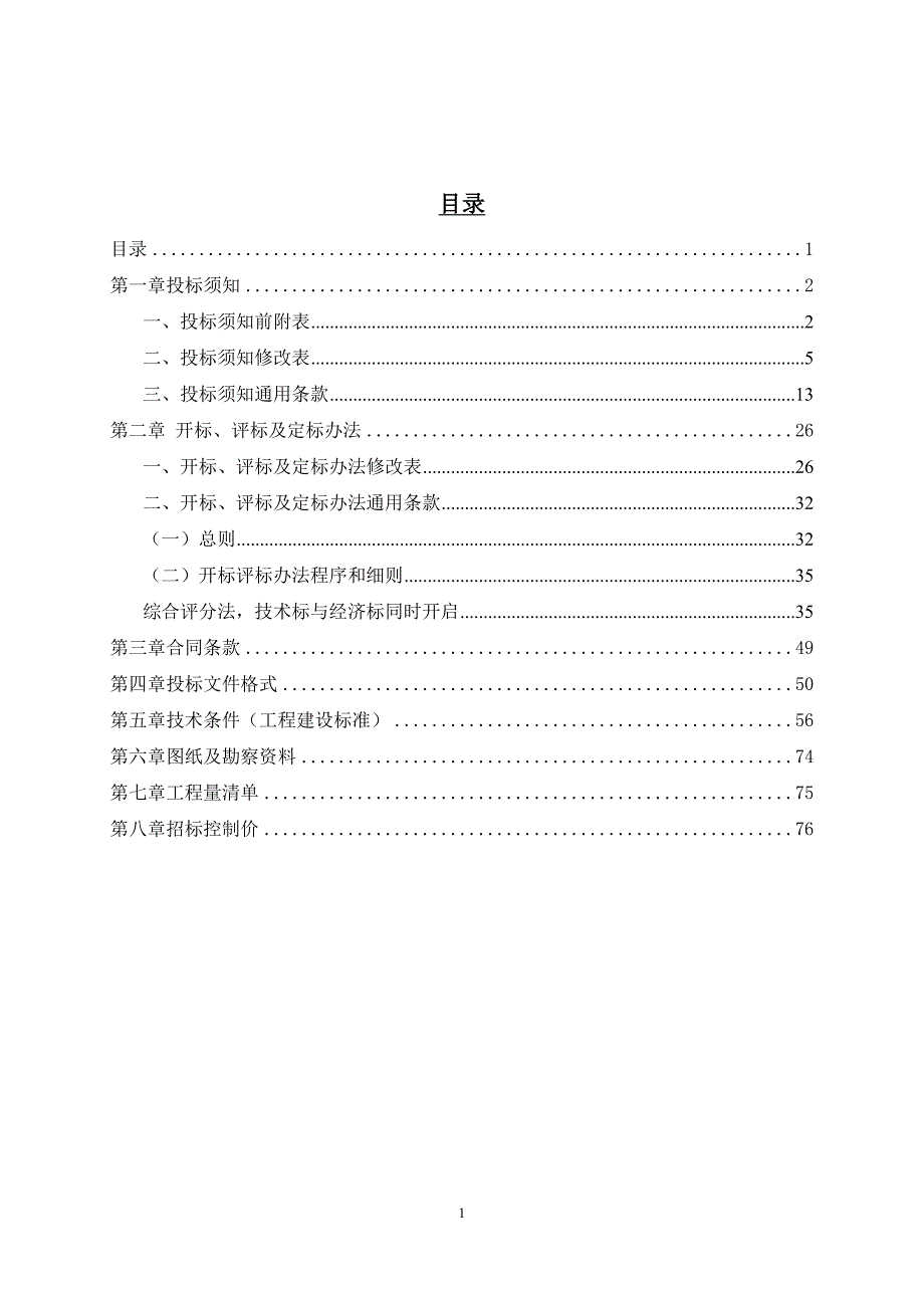 南方医科大学学生公寓2号楼整体维修改造项目施工总承包招标文件_第2页