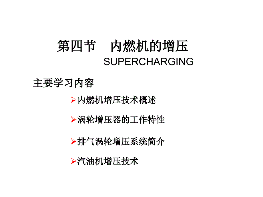 内燃机学教学课件作者周龙保44课件幻灯片_第1页