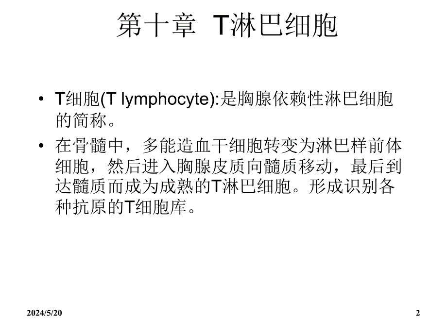 免疫学东南大学课件第十章节T淋巴细胞幻灯片_第2页