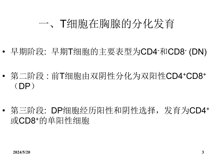 免疫学东南大学课件第十章节T淋巴细胞幻灯片_第3页