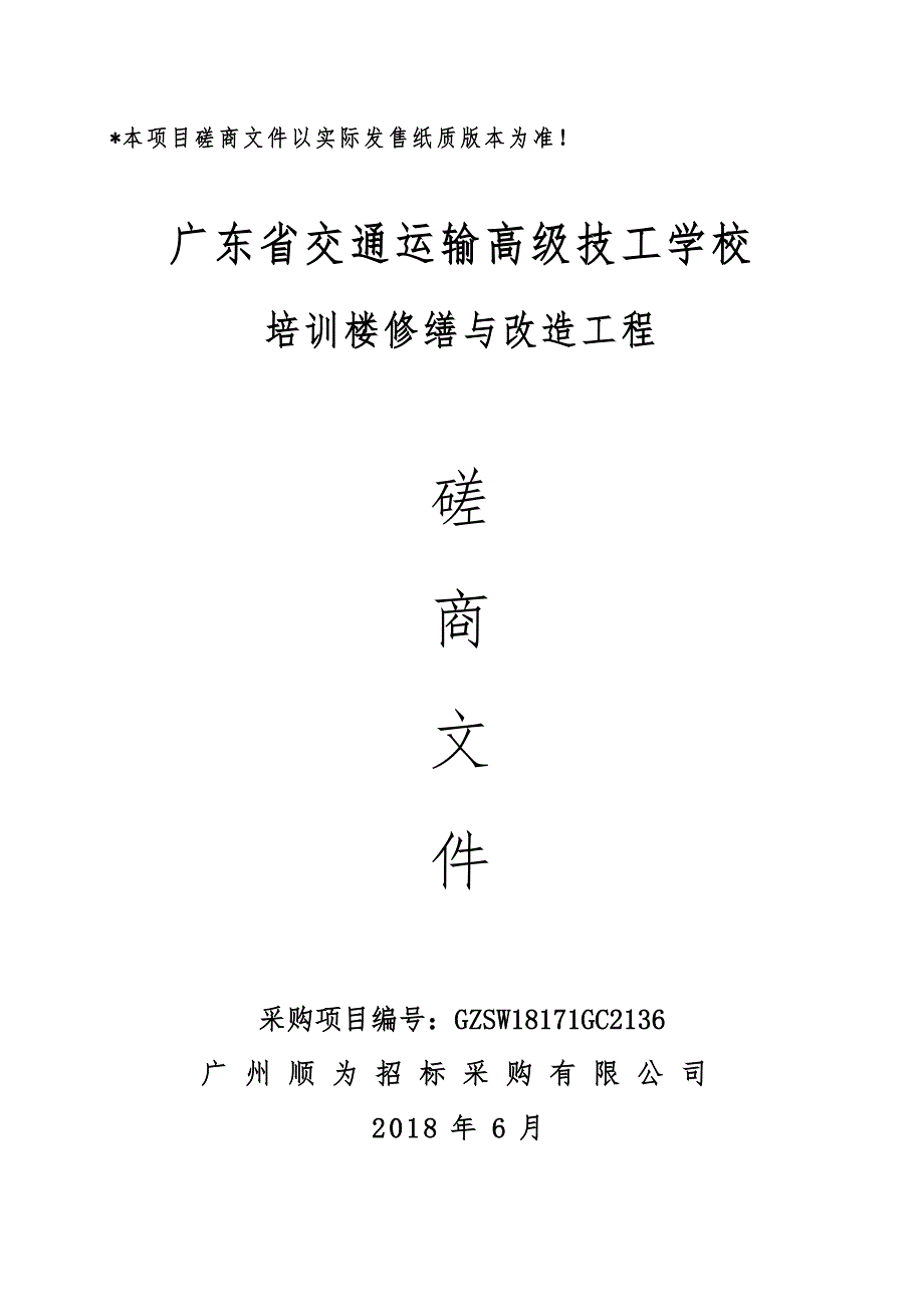 XX省交通运输高级技工学校培训楼修缮与改造工程招标文件_第1页