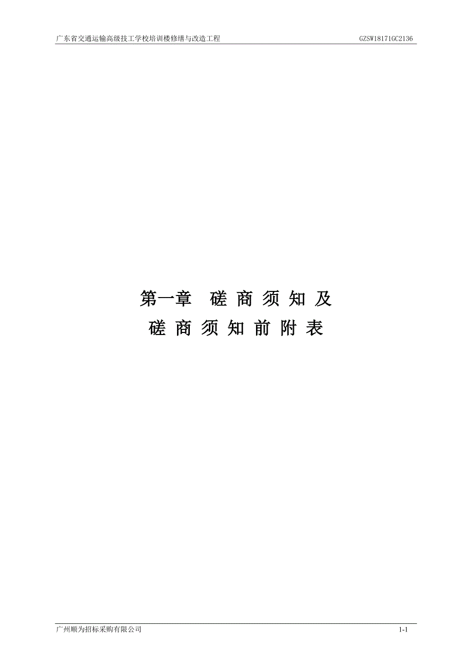 XX省交通运输高级技工学校培训楼修缮与改造工程招标文件_第3页