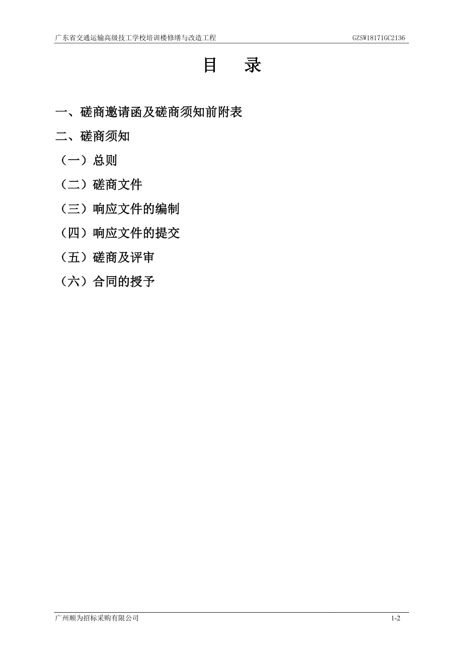 XX省交通运输高级技工学校培训楼修缮与改造工程招标文件_第4页