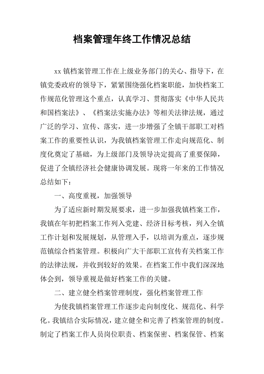 档案管理年终工作情况总结.doc_第1页