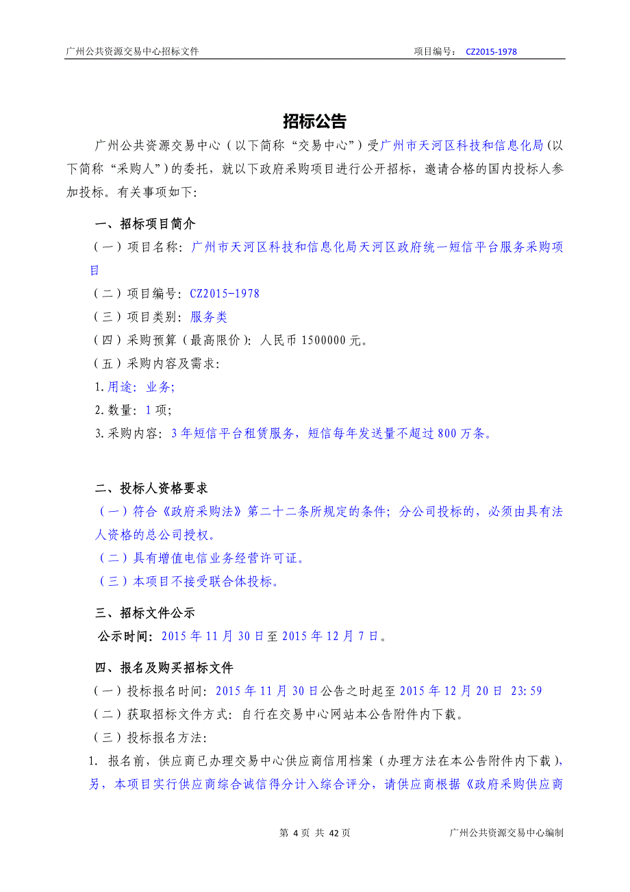 XX市天河区科技和信息化局天河区政府统一短信平台服务采购项目招标文件_第4页