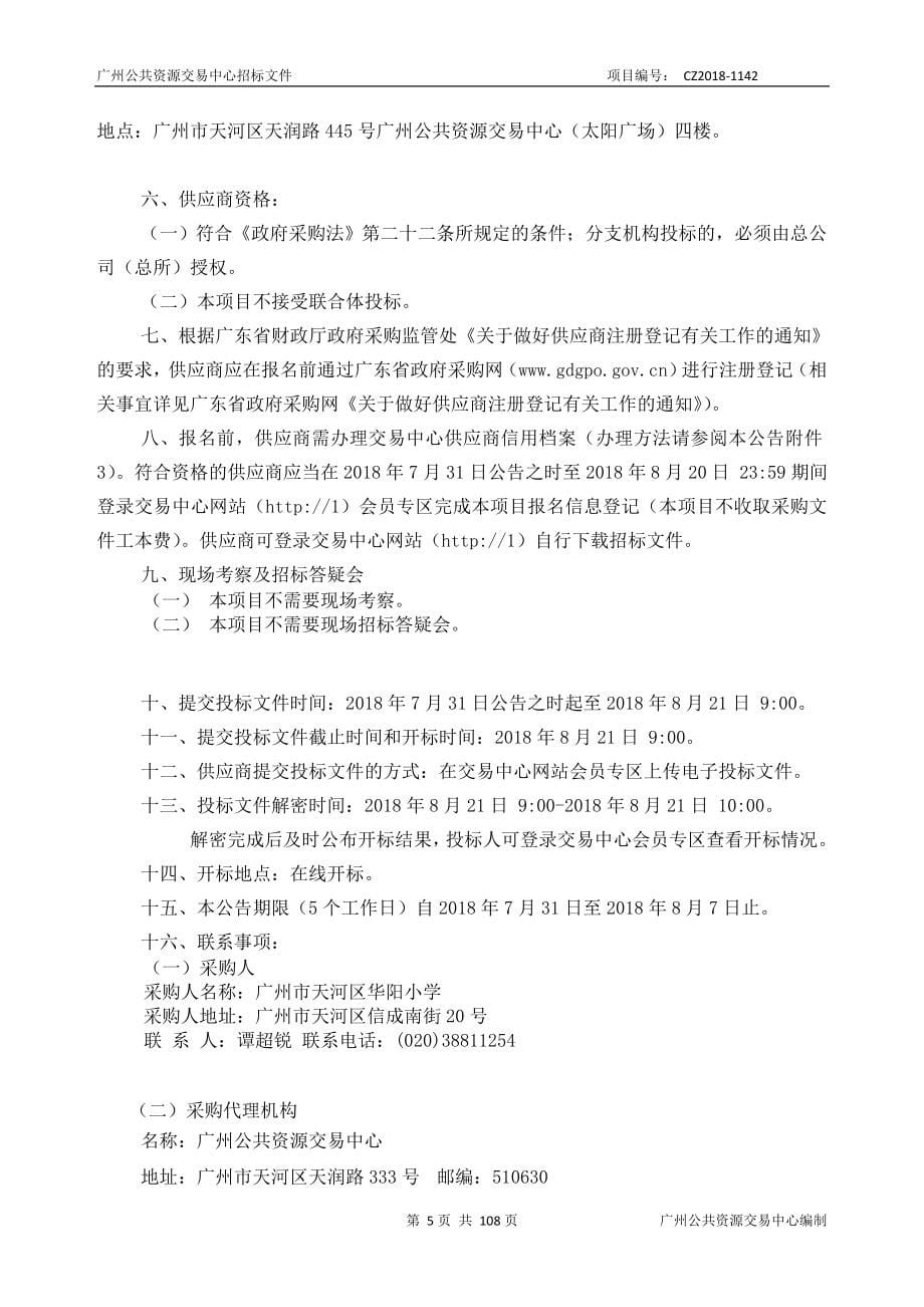 小学多媒体系统、录播系统、LED电子显示屏和视频监控系统项目招标文件_第5页