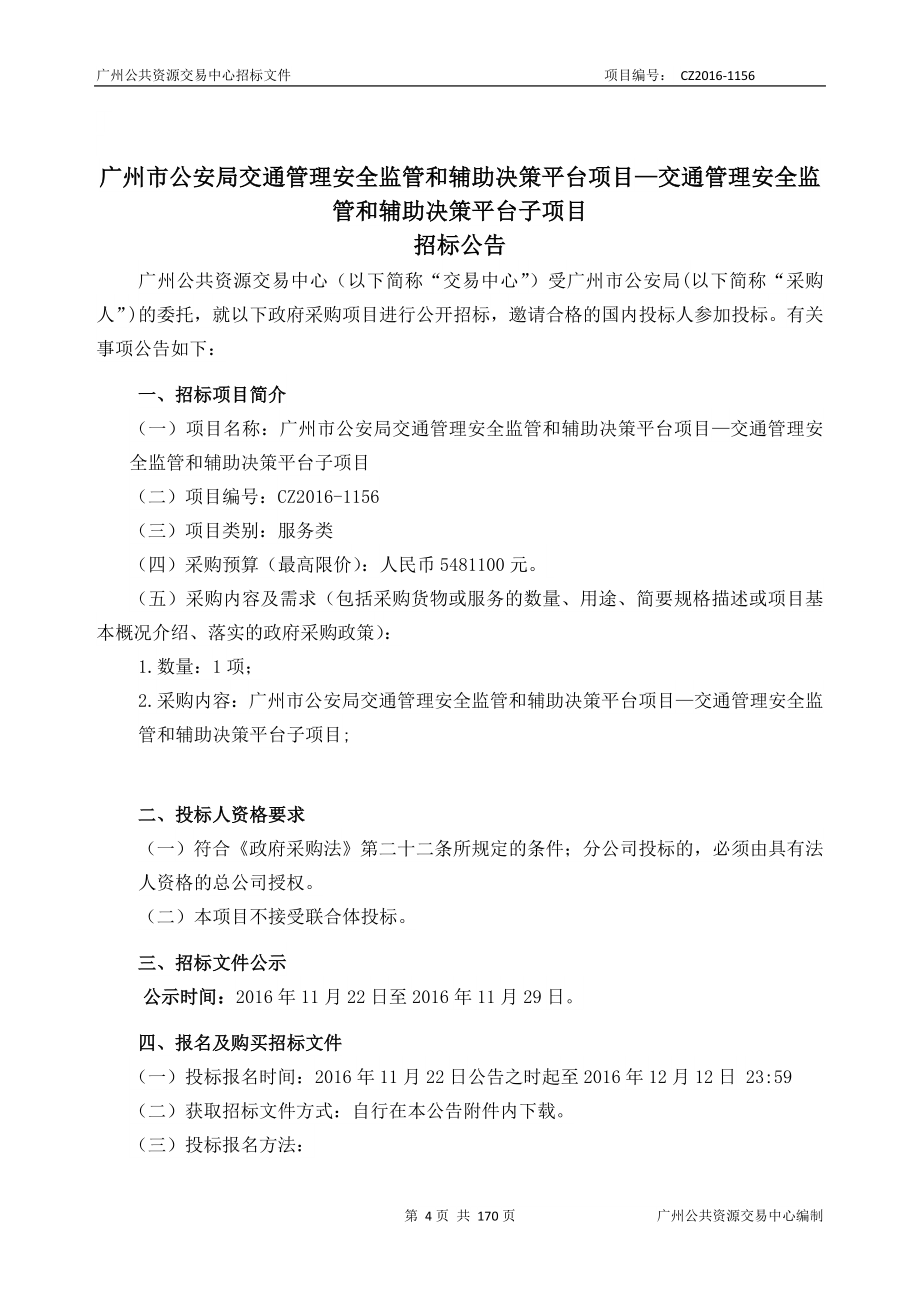 XX市交通管理安全监管和辅助决策平台项目—交通管理安全监管和辅助决策平台子项目招标文件_第4页