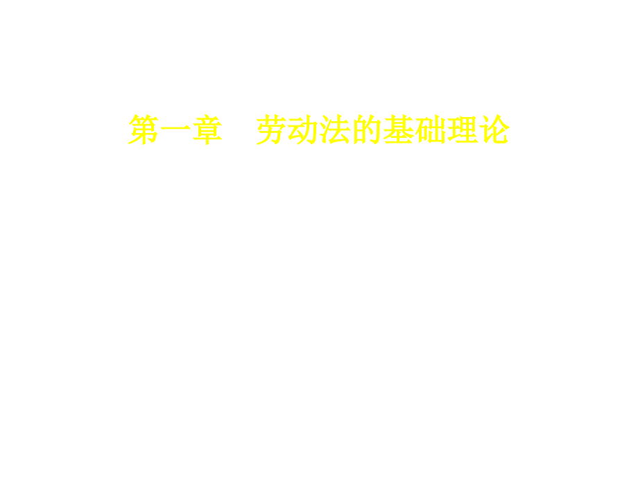 劳动法和社会保障法第一章节幻灯片_第2页