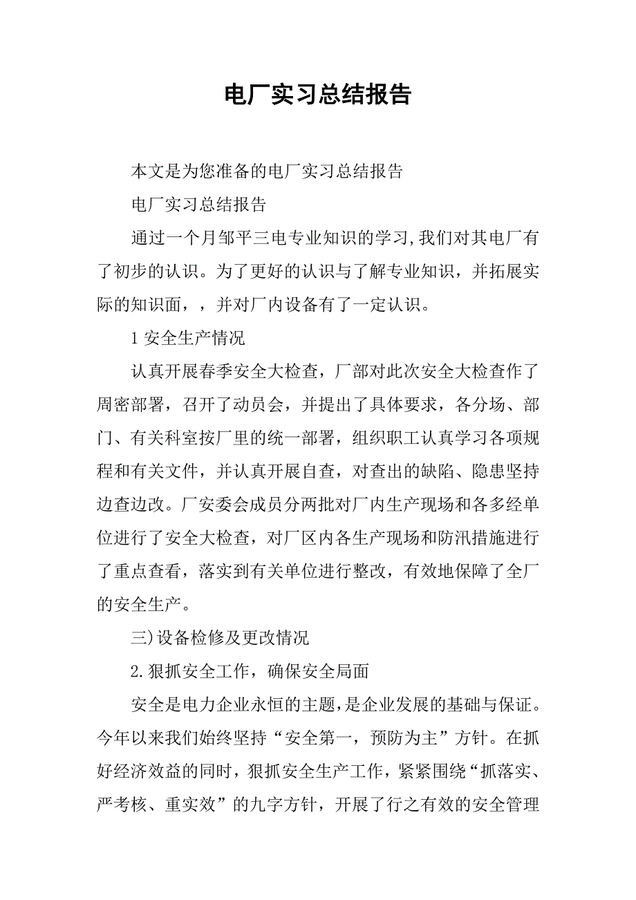 电厂实习总结报告.doc_第1页