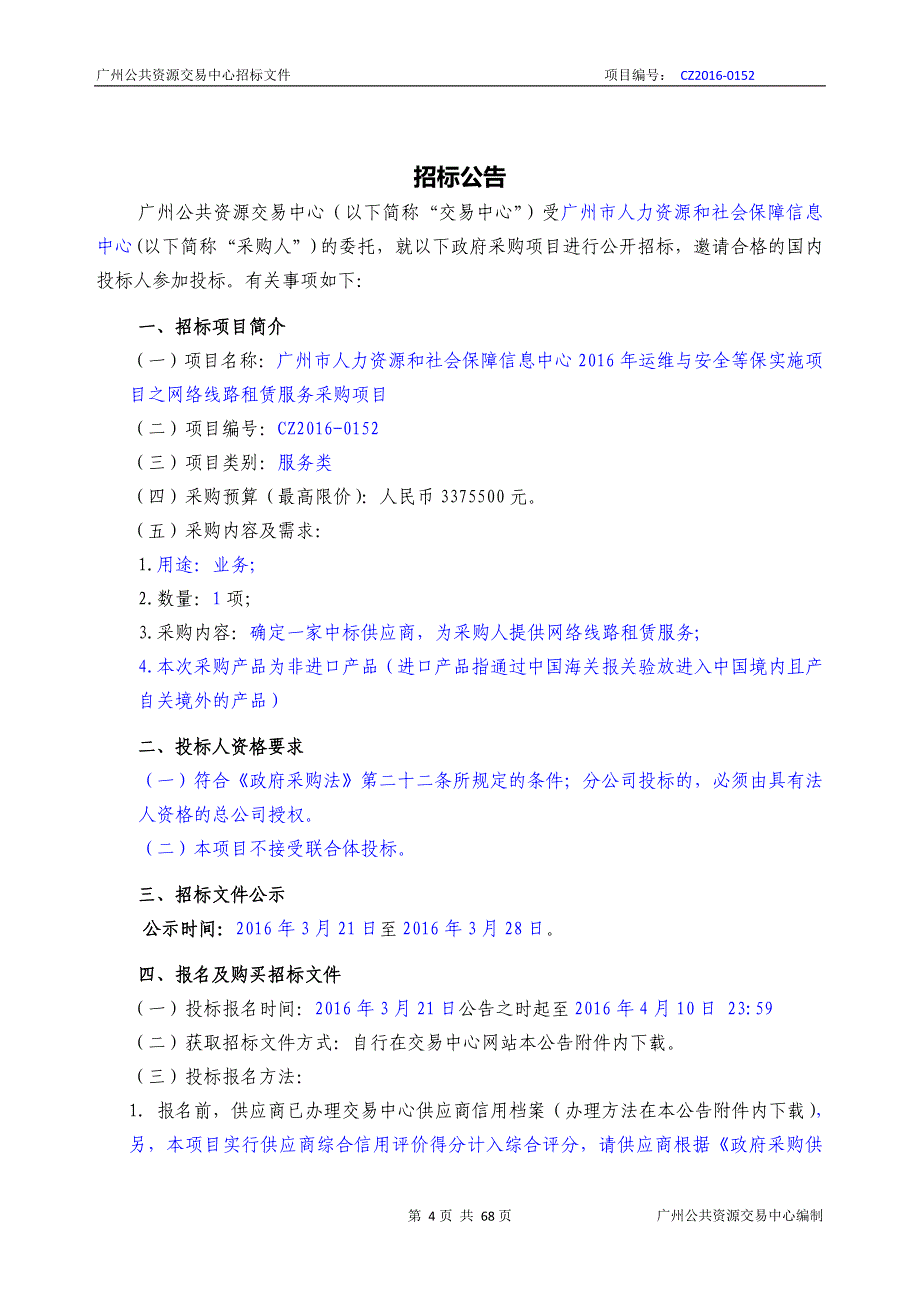 XX市人力资源和社会保障信息中心运维与安全等保实施项目之网络线路租赁服务采购项目招标文件_第4页