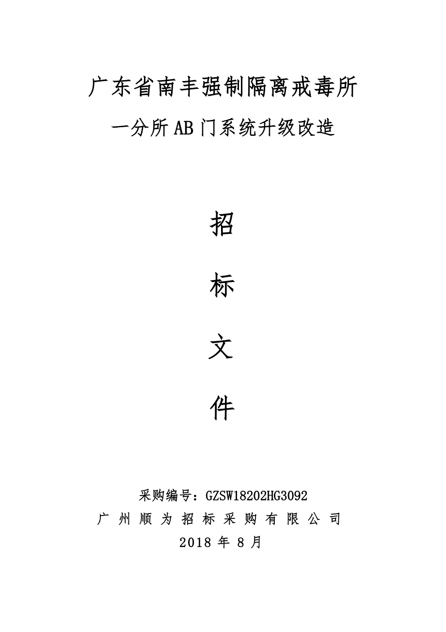 强制隔离戒毒所一分所AB门系统升级改造招标文件_第1页