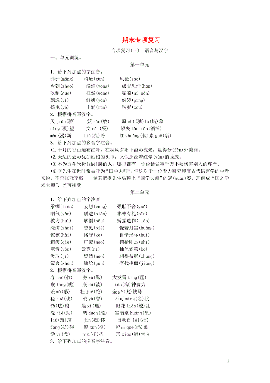 2018年九年级语文上册 专项复习（一）语音与汉字 新人教版_第1页