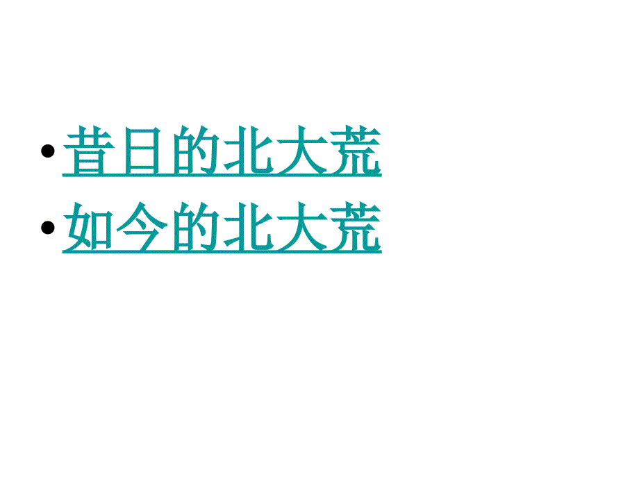 苏教版三年级上册语文北大荒的秋天公开课课件幻灯片_第2页