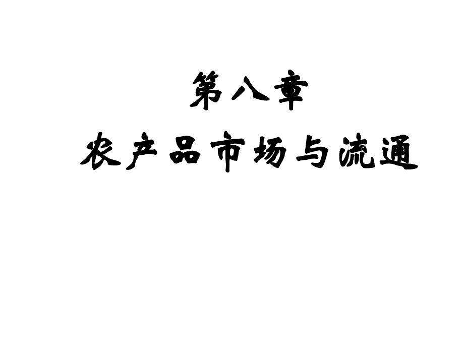 农业经济学第七章节农经农产品市场与流通幻灯片_第1页