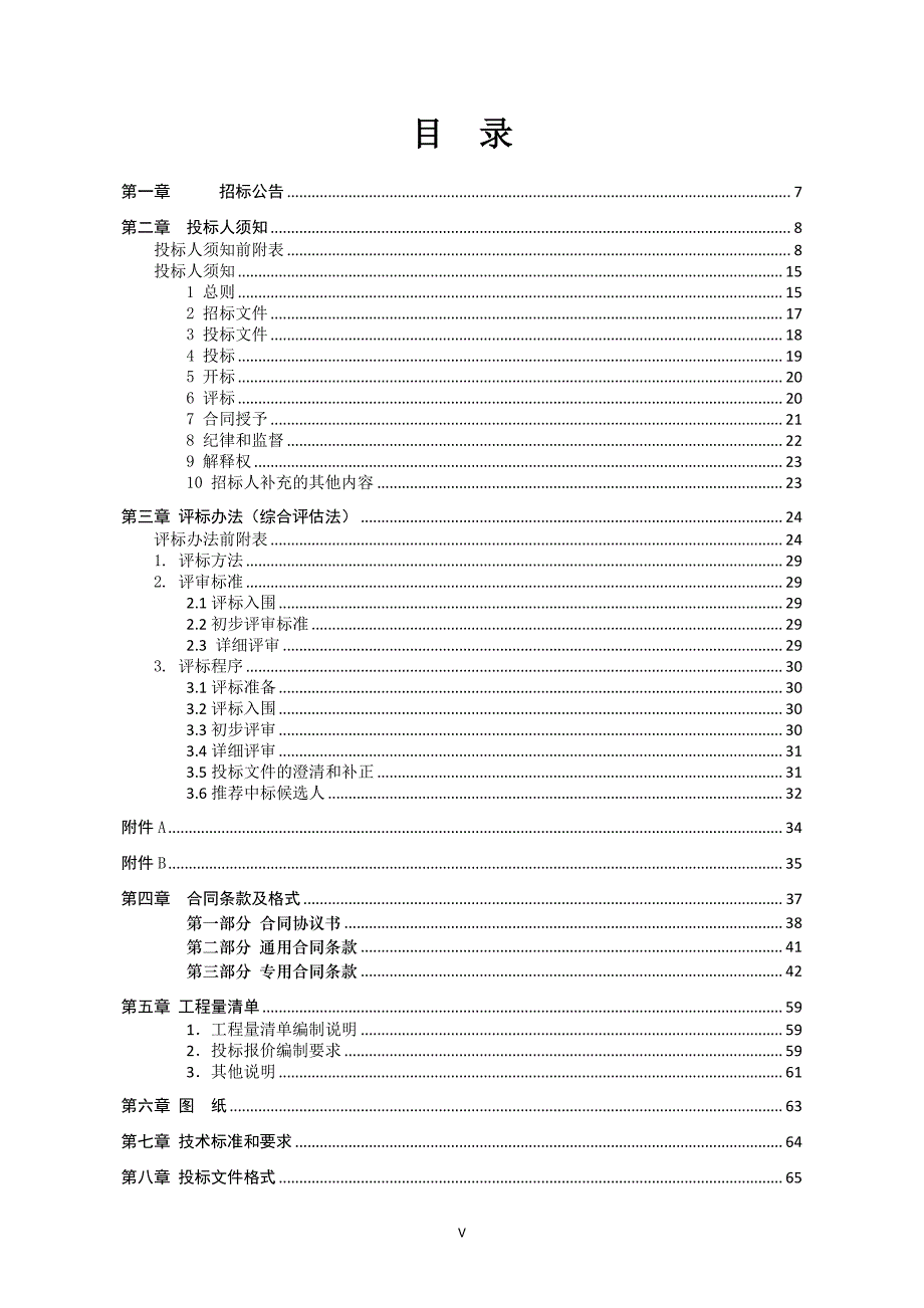 震泽幼儿园加固改造项目加固纠偏工程招标文件_第3页