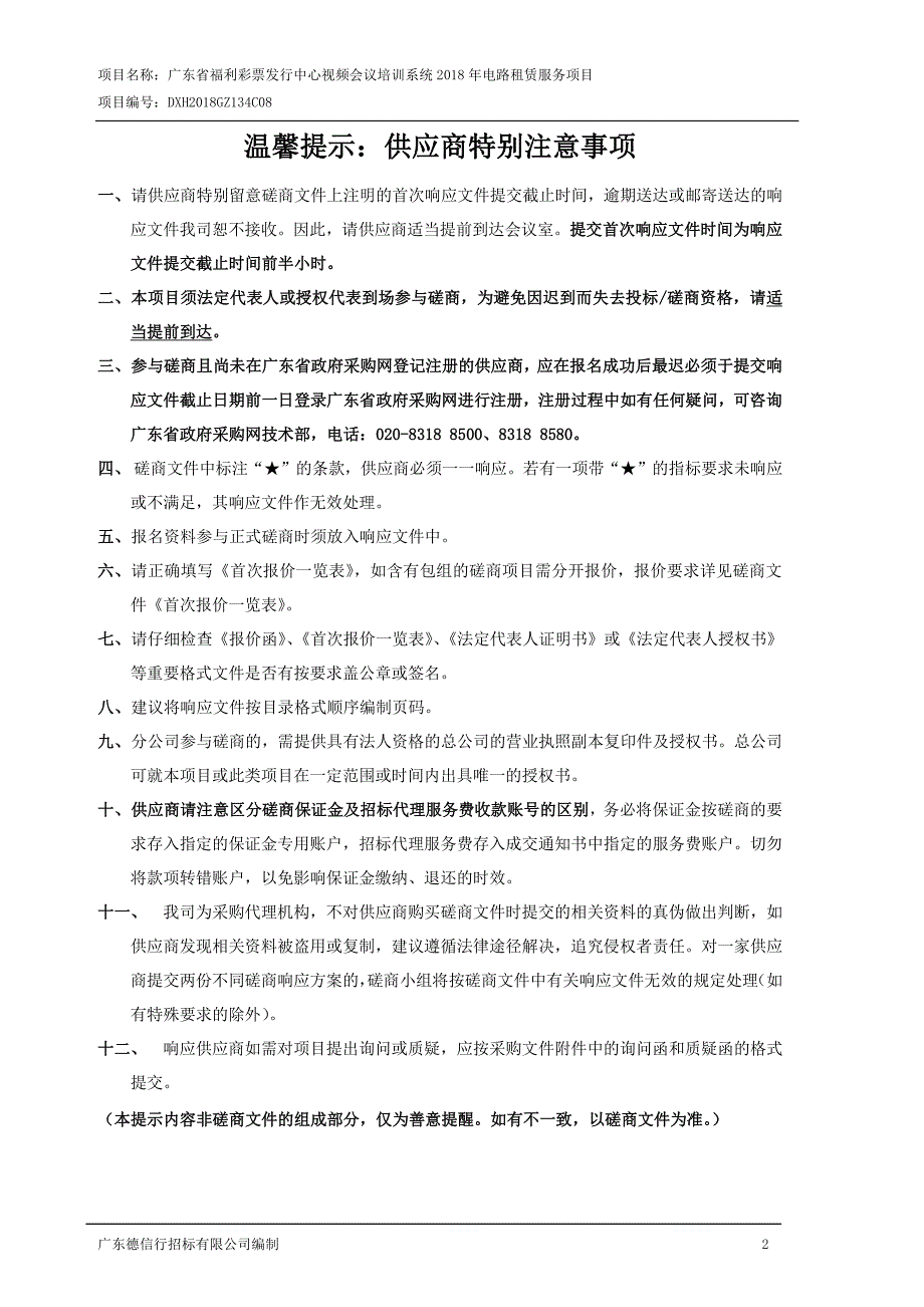 XX省福利彩票发行中心视频会议培训系统2018年电路租赁服务招标文件_第2页