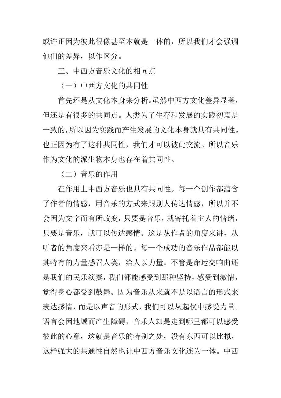 浅谈中西方音乐教育的差异论文_第5页