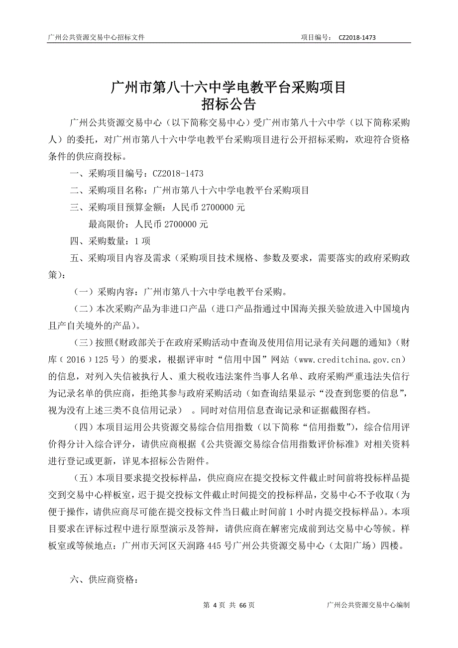 XX市第八十六中学电教平台采购项目招标文件_第4页