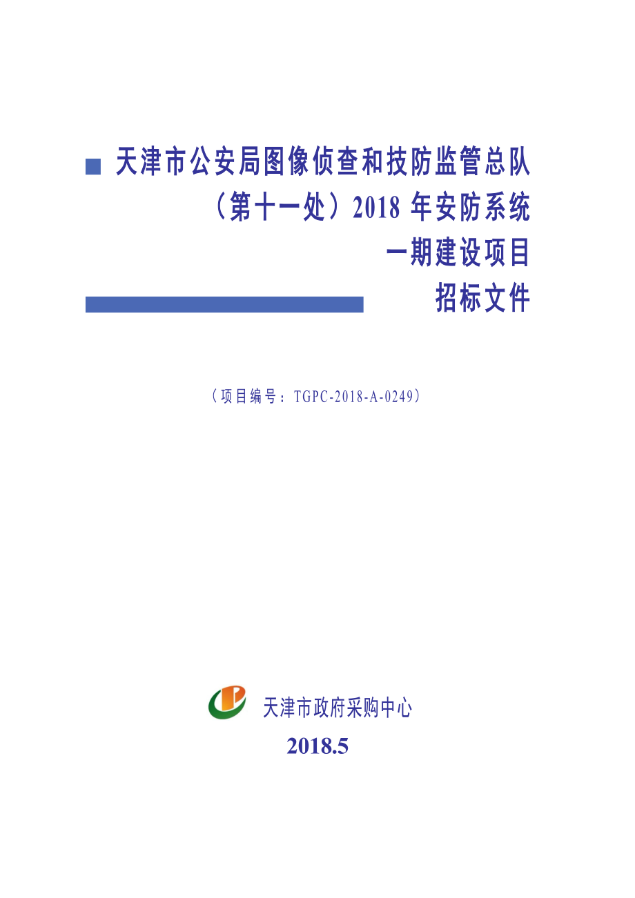 XX市图像侦查和技防监管总队安防系统一期建设项目招标文件_第1页