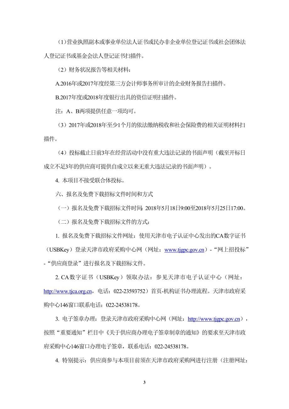 XX市图像侦查和技防监管总队安防系统一期建设项目招标文件_第5页