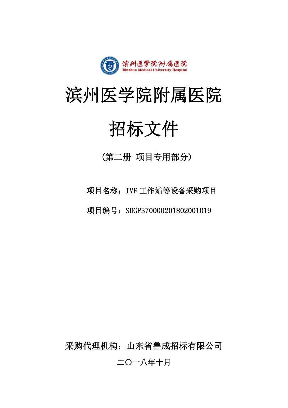 滨州医学院附属医院IVF工作站等设备采购项目招标文件-下册_第1页