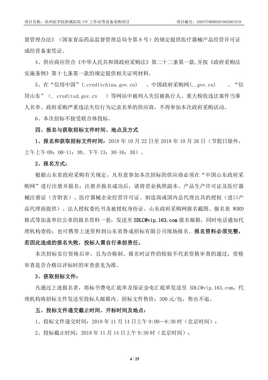 滨州医学院附属医院IVF工作站等设备采购项目招标文件-下册_第4页