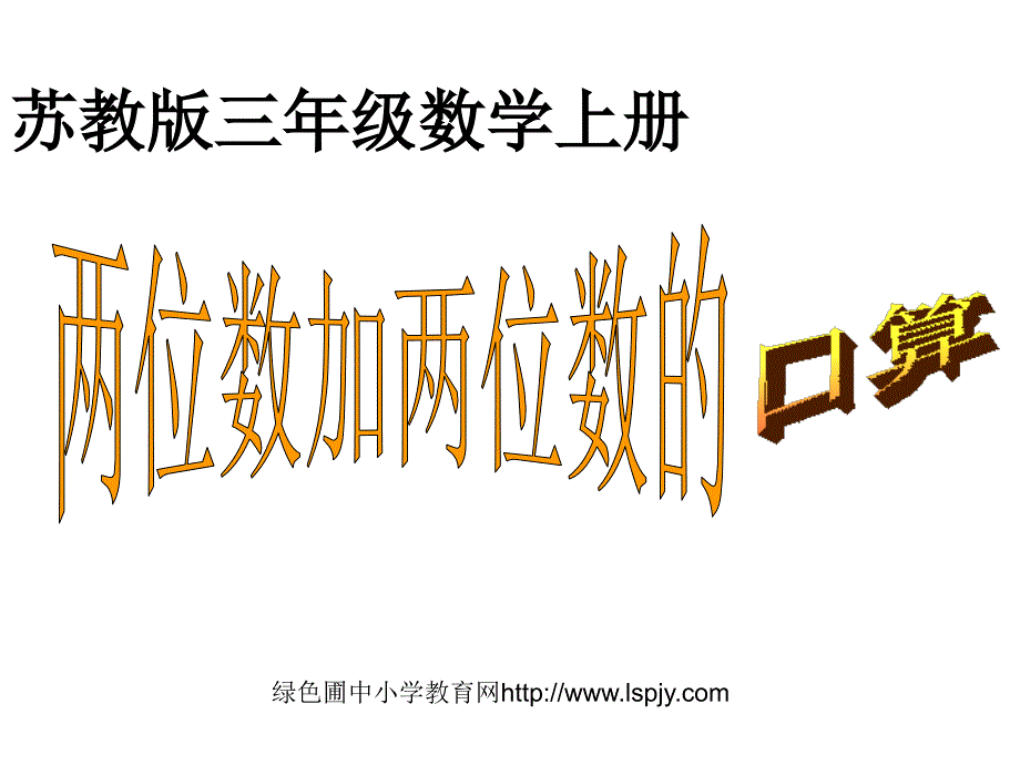 小学三年级上学期数学两位数加两位数的口算优质课课件幻灯片_第1页