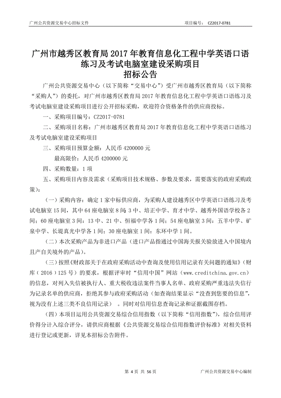 教育信息化工程中学英语口语练习及考试电脑室建设采购项目招标文件_第4页