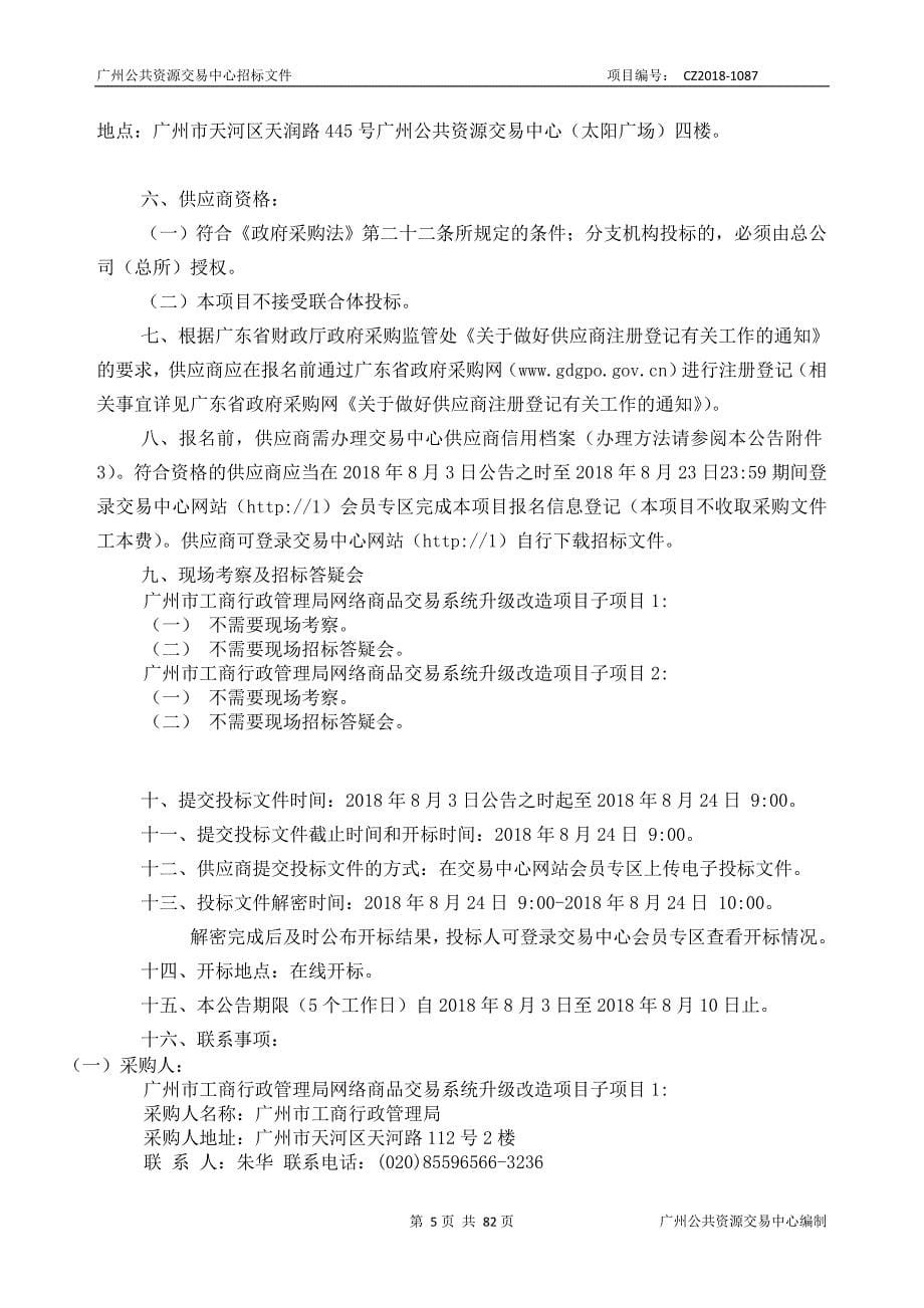 XX市工商行政管理局网络商品交易系统升级改造项目招标文件_第5页