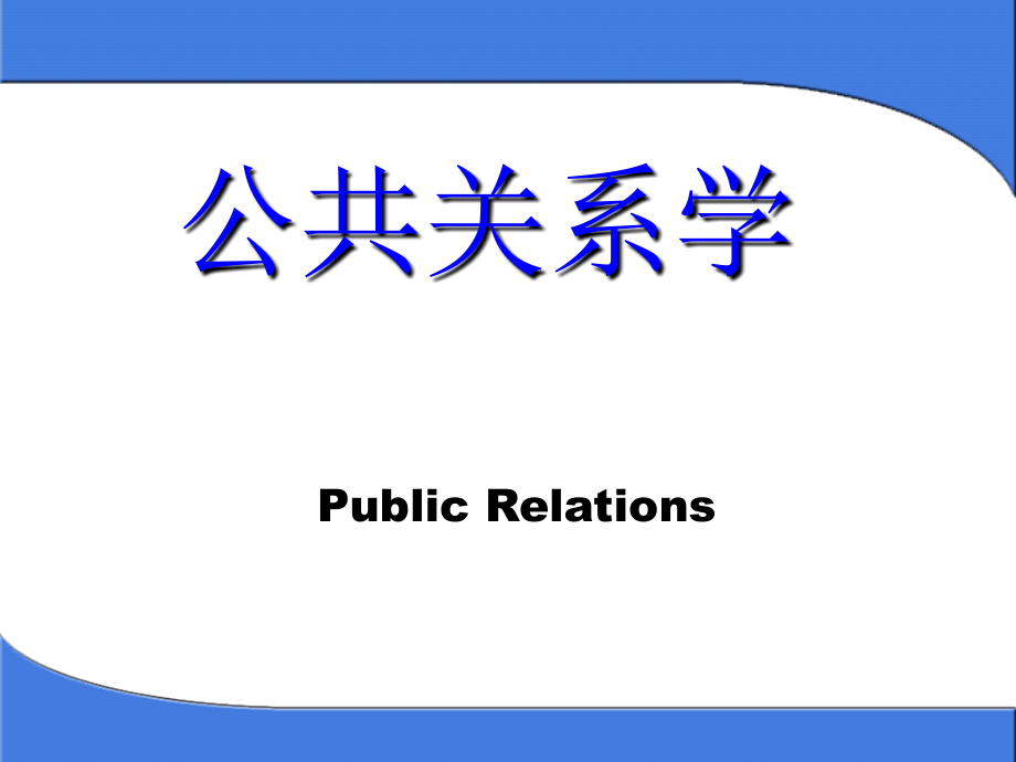 公共关系学综合课件幻灯片_第1页