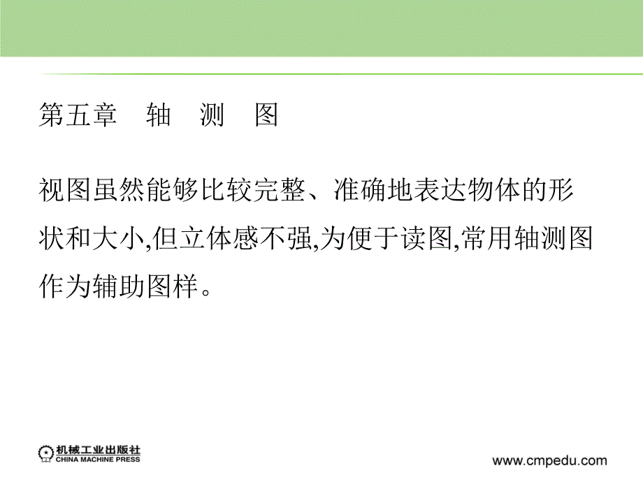 化工制图轻化工类教学课件作者张枫叶覃国萍第五章节课件幻灯片_第1页