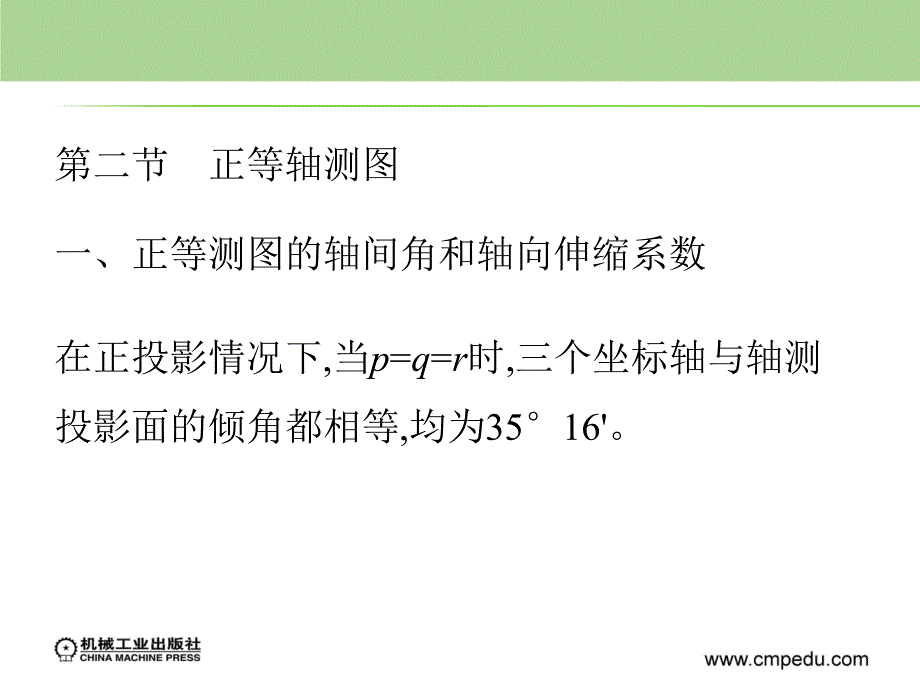 化工制图轻化工类教学课件作者张枫叶覃国萍第五章节课件幻灯片_第4页