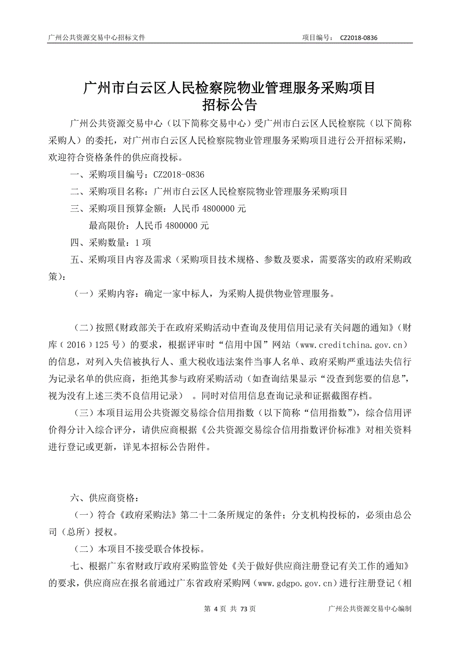 XX市白云区人民检察院物业管理服务采购项目招标文件_第4页