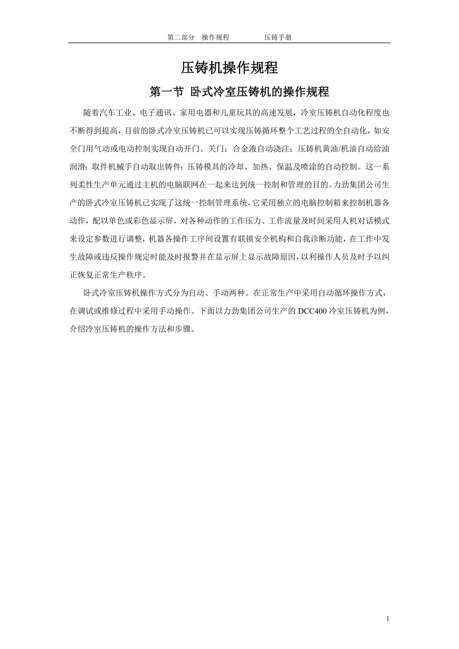 压铸机操作规程(冷室)_第1页