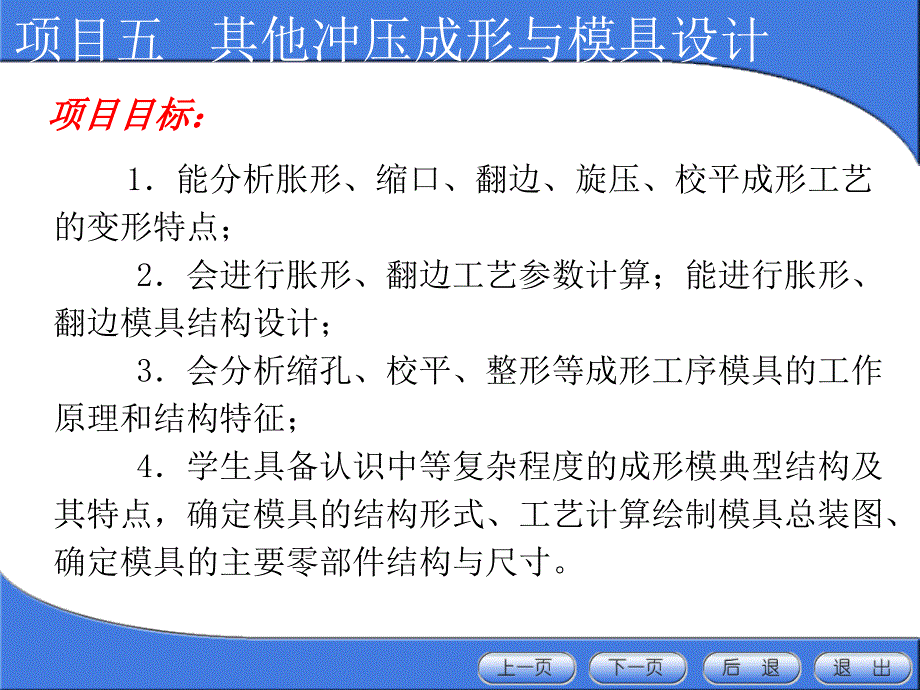 冲压成形工艺与模具设计教学课件作者朱红萍王艳辉主编第五章节其他冲压成形方法与模具设计项目五其他冲压成形与模具设计课件幻灯片_第2页