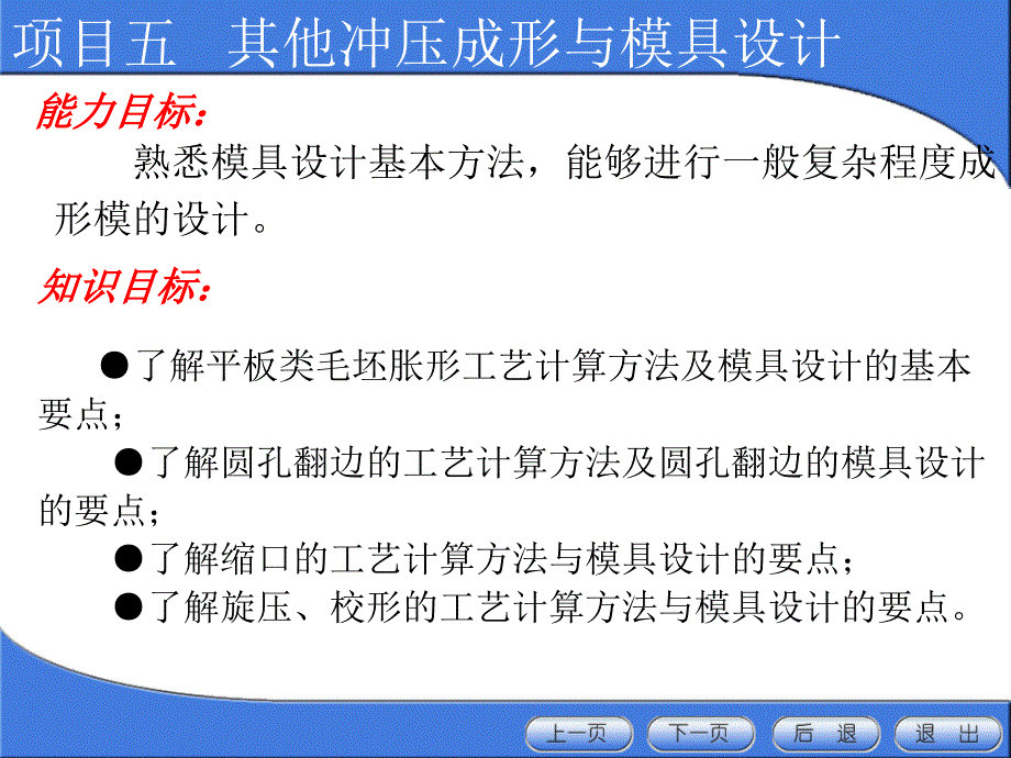 冲压成形工艺与模具设计教学课件作者朱红萍王艳辉主编第五章节其他冲压成形方法与模具设计项目五其他冲压成形与模具设计课件幻灯片_第3页