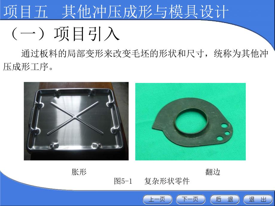 冲压成形工艺与模具设计教学课件作者朱红萍王艳辉主编第五章节其他冲压成形方法与模具设计项目五其他冲压成形与模具设计课件幻灯片_第4页