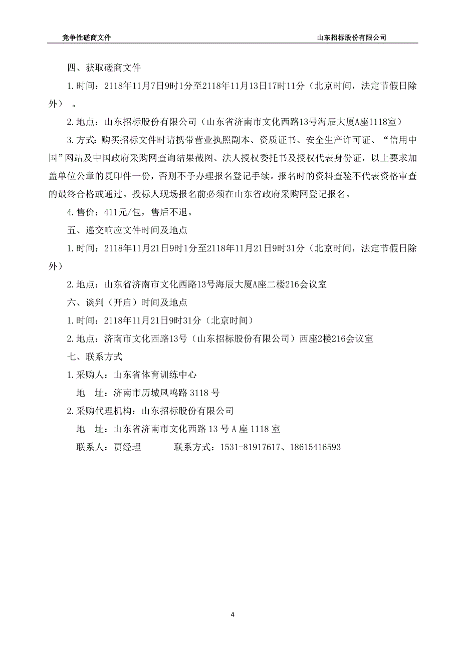 山东省体育训练中心维护改造工程采购项目招标文件_第4页