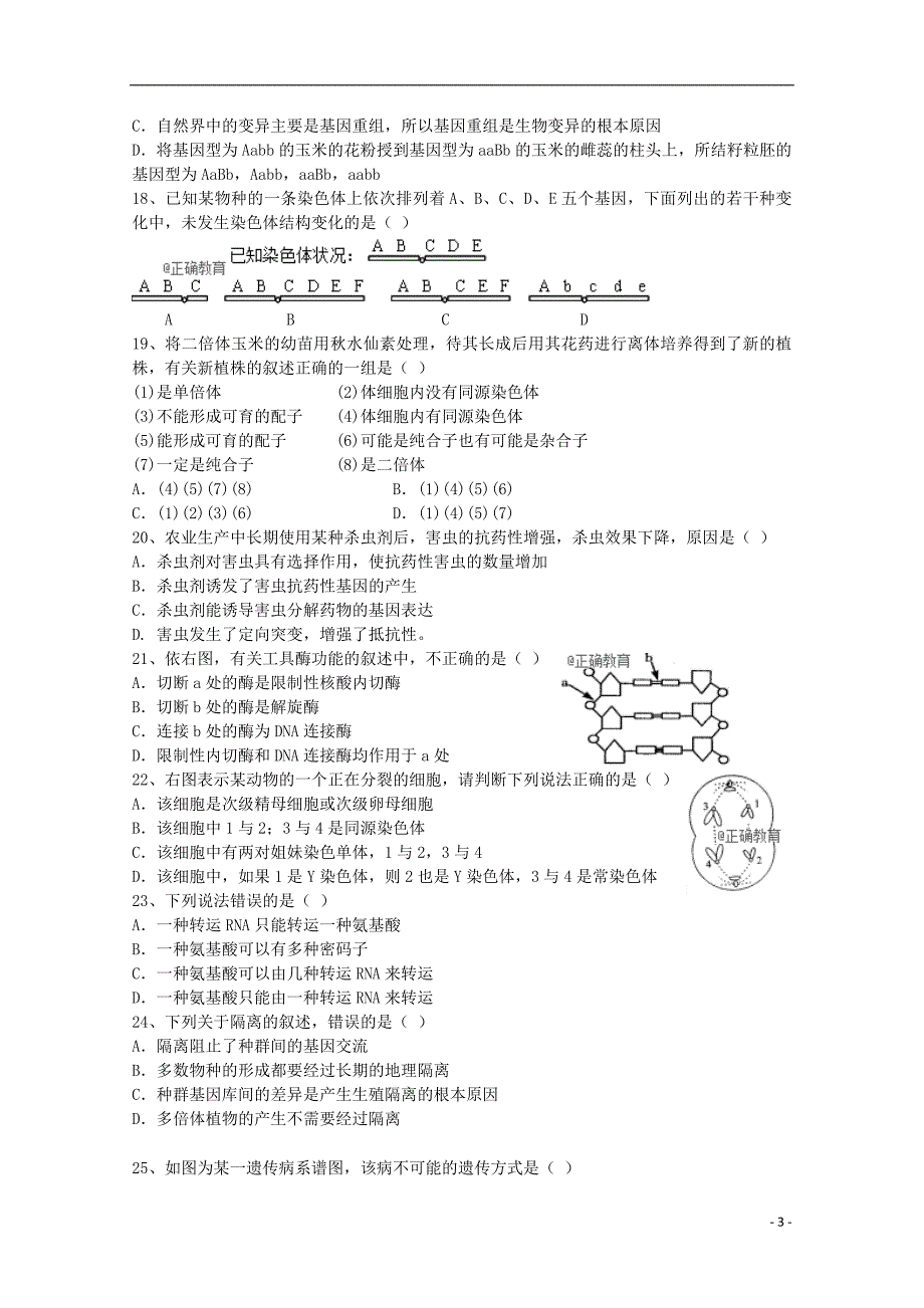 2019 学年高二生物下学期5月月考试题（无答案）（新版）新目标版_第3页