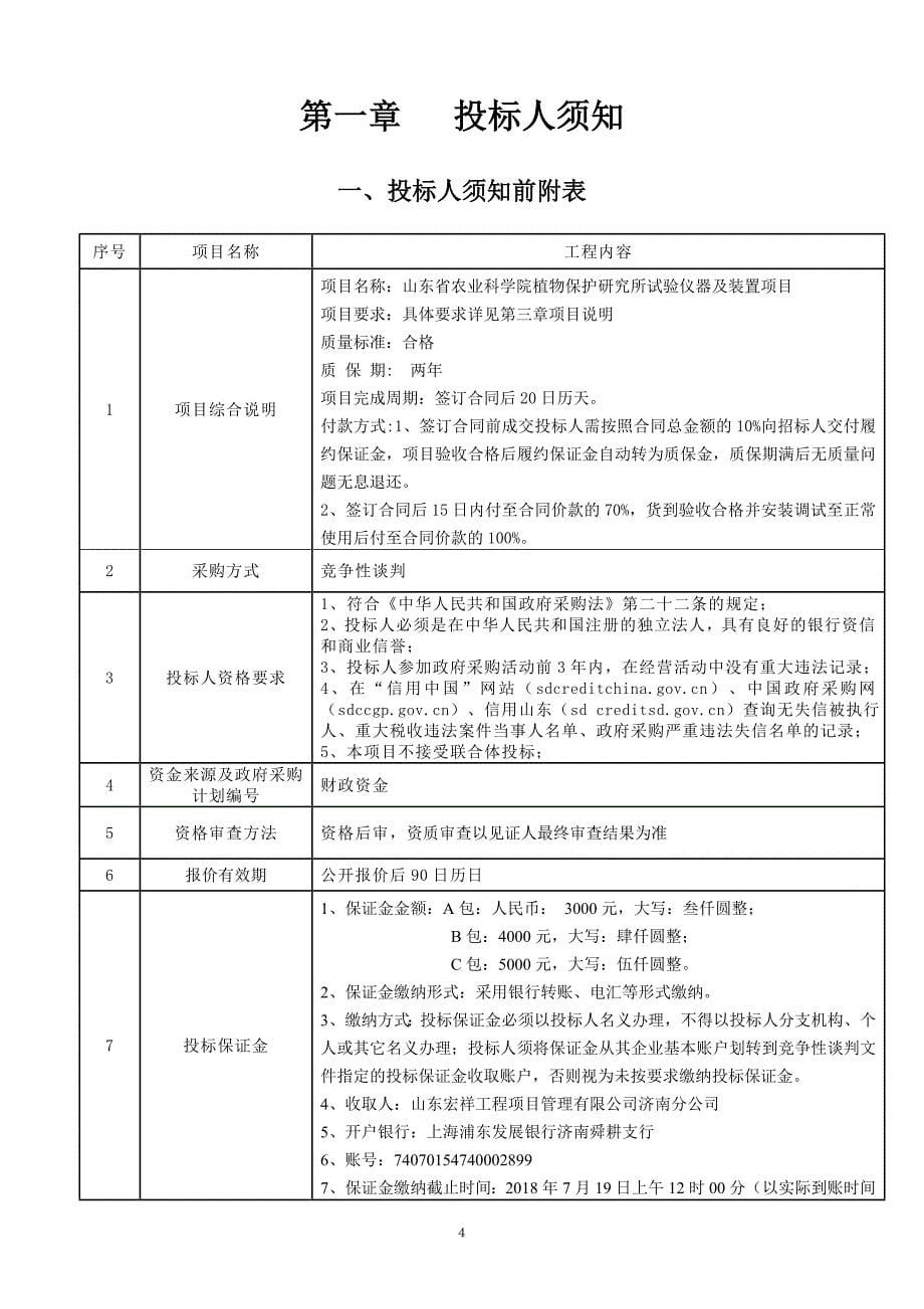 农业科学院植物保护研究所试验仪器及装置项目招标文件_第5页