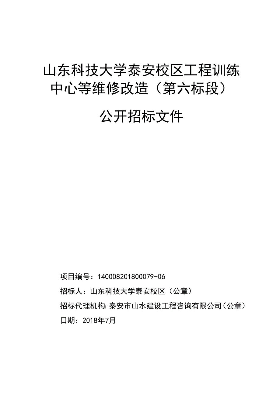 山东科技大学泰安校区工程训练中心维修改造招标文件_第1页