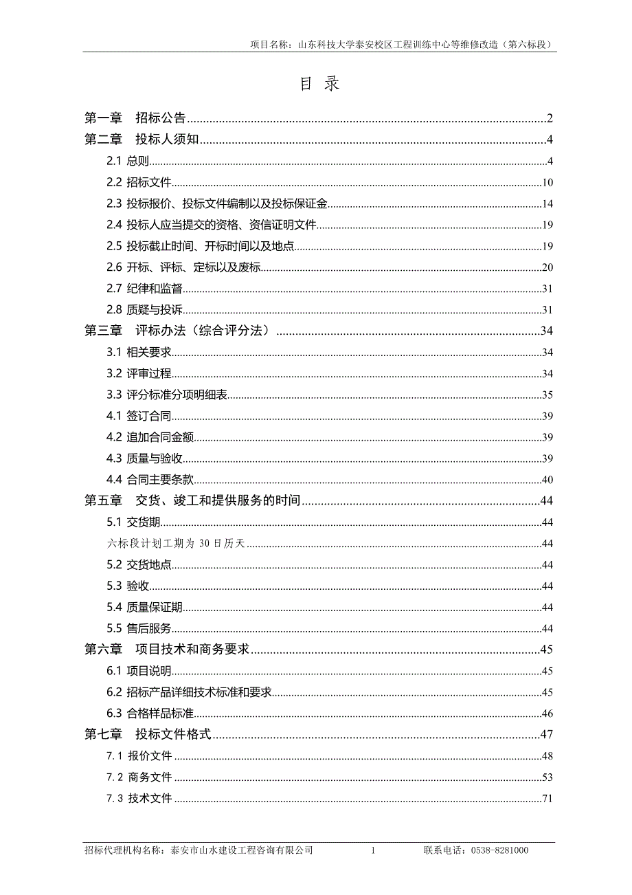 山东科技大学泰安校区工程训练中心维修改造招标文件_第2页