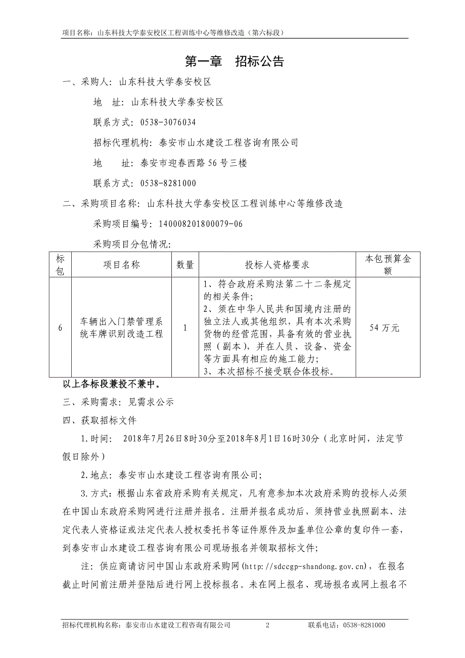 山东科技大学泰安校区工程训练中心维修改造招标文件_第3页