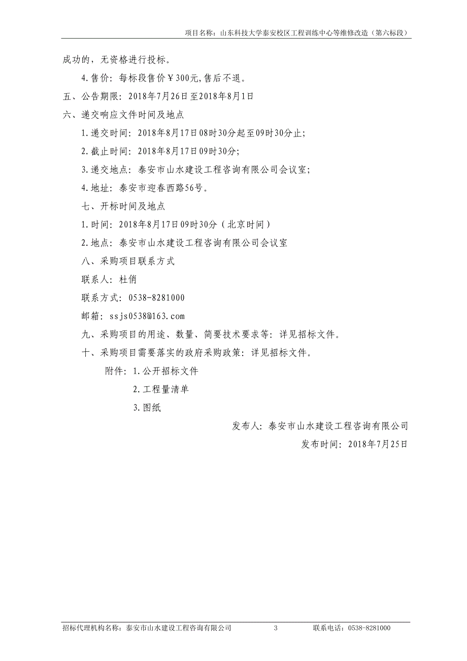 山东科技大学泰安校区工程训练中心维修改造招标文件_第4页