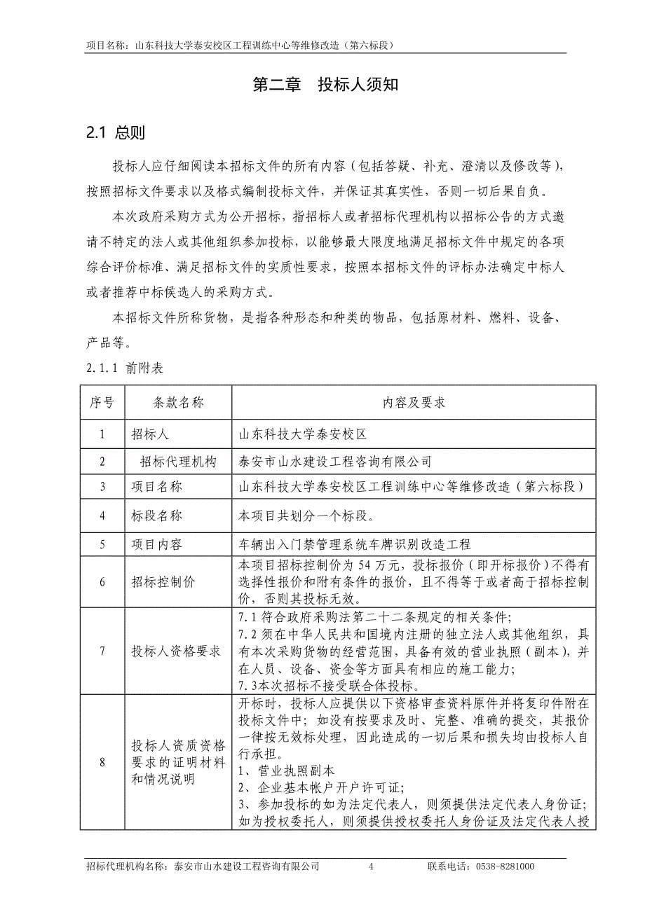 山东科技大学泰安校区工程训练中心维修改造招标文件_第5页